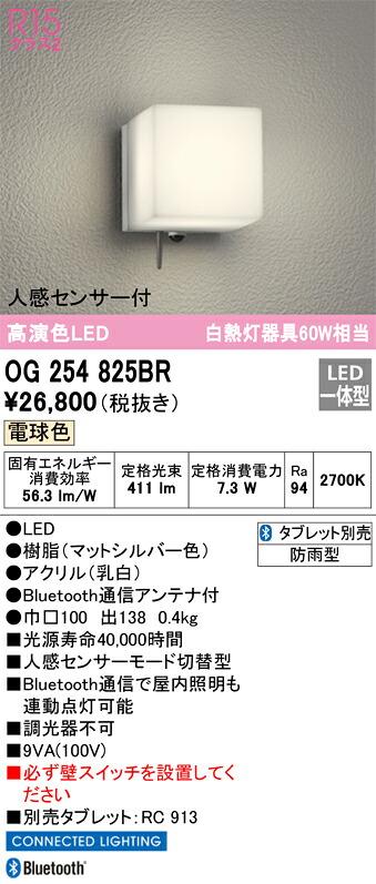 【送料無料】 オーデリック Ｔ区分 OG254825BR ポーチライト 人感センサー 畳数設定無し LED 安心のメーカー保証