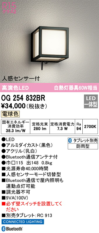 【送料無料】 オーデリック Ｔ区分 OG254832BR ポーチライト 人感センサー 畳数設定無し LED 安心のメーカー保証