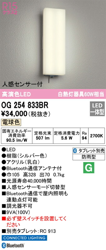 【送料無料】 オーデリック T区分 OG254833BR-SF (タブレット別売) ポーチライト 人感センサー 畳数設定無し LED 安心のメーカー保証