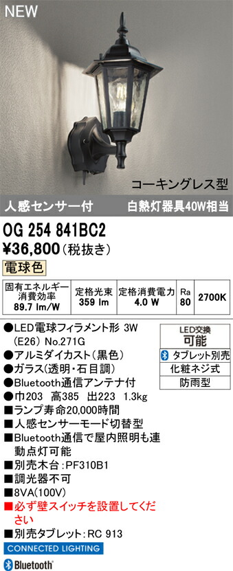 T区分 オーデリック OG254841BC2 (ランプ別梱包)『OG254841P1#+NO271G』 ポーチライト 人感センサー 畳数設定無し LED 安心のメーカー保証|照明器具専門店 灯の広場