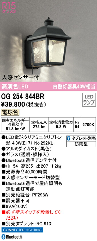 【送料無料】 オーデリック Ｔ区分 OG254844BR-SF （ランプ別梱包）『OG254844#＋NO292KL』 ポーチライト 人感センサー 畳数設定無し LED 安心のメーカー保証