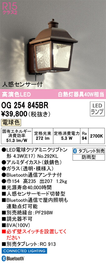 T区分 オーデリック OG254845BR (ランプ別梱包)『OG254845#+NO292KL』 ポーチライト 人感センサー 畳数設定無し LED 安心のメーカー保証|照明器具専門店 灯の広場