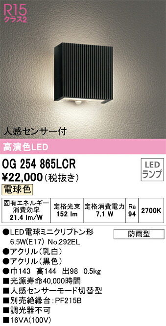 Ｔ区分 オーデリック OG254865LCR （ランプ別梱包）『OG254865#＋NO292EL』 ポーチライト 人感センサー 畳数設定無し LED 安心のメーカー保証