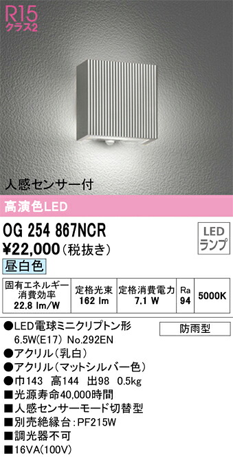 Ｔ区分 オーデリック OG254867NCR （ランプ別梱包）『OG254867#＋NO292EN』 ポーチライト 人感センサー 畳数設定無し LED 安心のメーカー保証