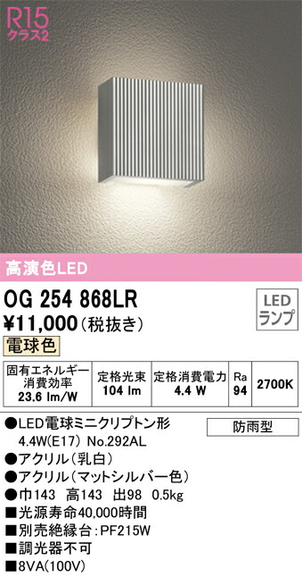 Ｔ区分 オーデリック OG254868LR （ランプ別梱包）『OG254868#＋NO292AL』 ポーチライト 自動点灯無し 畳数設定無し LED 安心のメーカー保証 4,605円