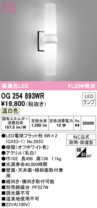 【送料無料】 オーデリック Ｔ区分 OG254893WR-SF （ランプ別梱包）『OG254893#＋NO293C×2』 ポーチライト 軒下使用可 自動点灯無し 畳数設定無し LED 安心のメーカー保証