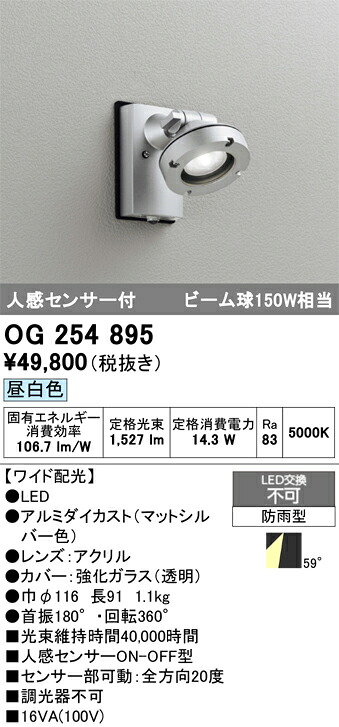 【貨物輸送無料】 オーデリック Ｔカテゴリー化 OG254895 室外灯 注目の的 人感検出器 畳数据え付ける皆無 LED 楽になることの製造会社引きうける