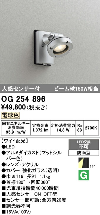 【貨物輸送無料】 オーデリック Ｔカテゴリー化 OG254896 室外灯 注目の的 人感検出器 畳数据え付ける皆無 LED 楽になることの製造会社引きうける