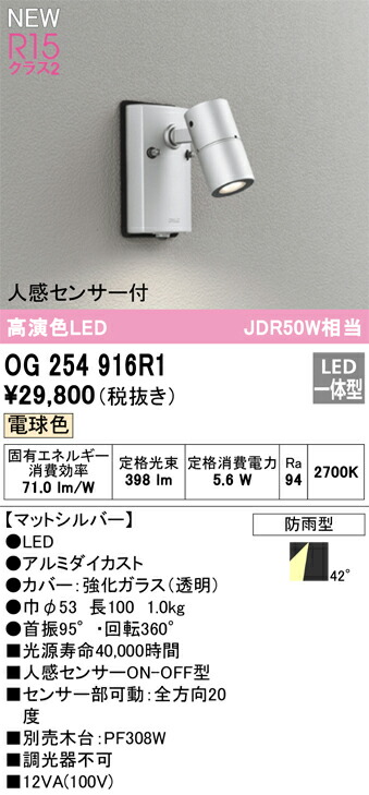 【送料無料】 オーデリック Ｔ区分 OG254916R1 屋外灯 スポットライト 人感センサー 畳数設定無し LED 安心のメーカー保証