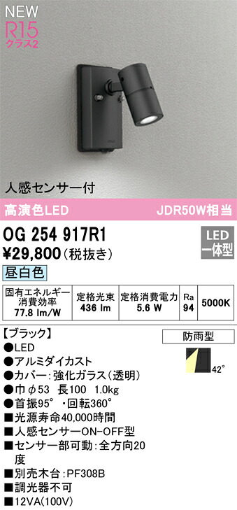 【送料無料】 オーデリック Ｔ区分 OG254917R1 屋外灯 スポットライト 人感センサー 畳数設定無し LED 安心のメーカー保証