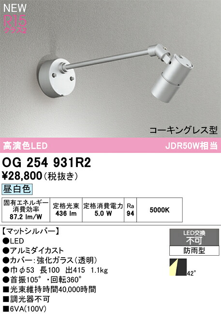【送料無料】 オーデリック Ｔ区分 OG254931R2 屋外灯 スポットライト 畳数設定無し LED 安心のメーカー保証
