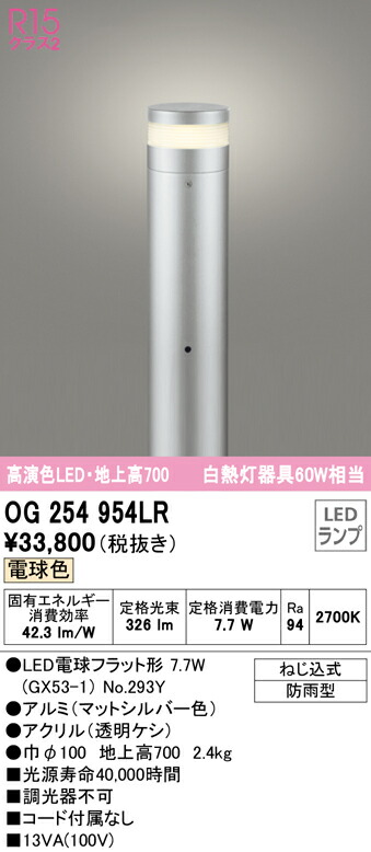Ｎ区分 オーデリック OG254954LR （ランプ別梱包）『OG254954#＋NO294Y』 屋外灯 ポールライト 自動点灯無し 畳数設定無し LED 安心のメーカー保証