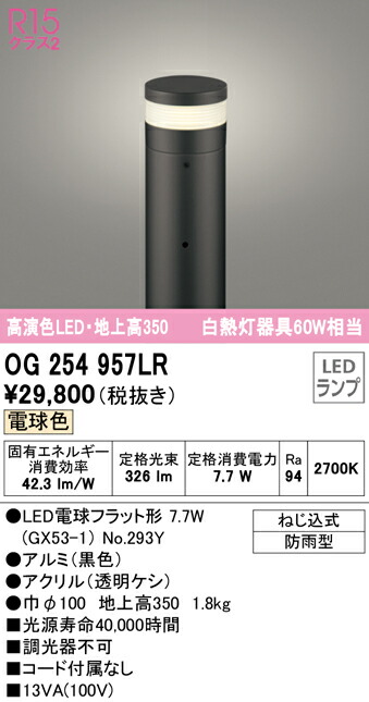 Ｎ区分 オーデリック OG254957LR （ランプ別梱包）『OG254957#＋NO294Y』 屋外灯 ポールライト 自動点灯無し 畳数設定無し LED 安心のメーカー保証
