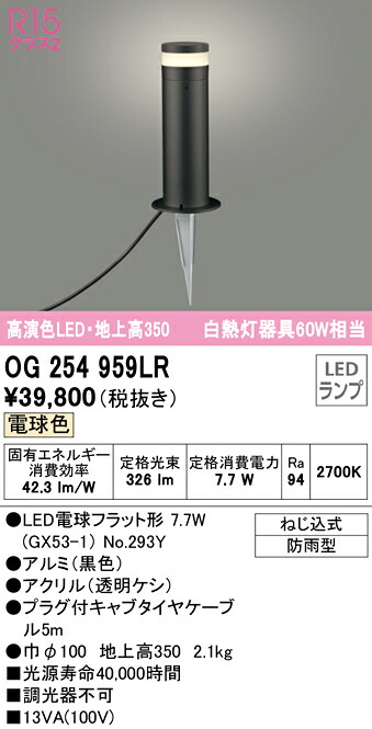 Ｔ区分 オーデリック OG254959LR （ランプ別梱包）『OG254959#＋NO294Y』 屋外灯 ガーデンライト 自動点灯無し 畳数設定無し LED 安心のメーカー保証｜照明器具専門店　灯の広場