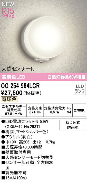 【送料無料】 オーデリック Ｎ区分 OG254984LCR-SF （ランプ別梱包）『OG254984#＋NO293TL』 ポーチライト 人感センサー 畳数設定無し LED 安心のメーカー保証