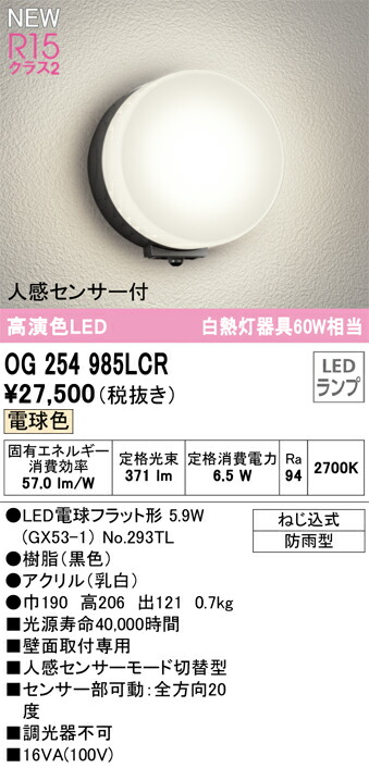 【送料無料】 オーデリック Ｎ区分 OG254985LCR-SF （ランプ別梱包）『OG254985#＋NO293TL』 ポーチライト 人感センサー 畳数設定無し LED 安心のメーカー保証 9,289円