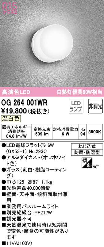 Ｔカテゴリー化 オーデリック OG264001WR （照明ランプ別荷拵え）『OG264001#＋NO293C』 風呂場灯 畳数築き上げる皆無 LED 楽になることの製造業者引き受ける