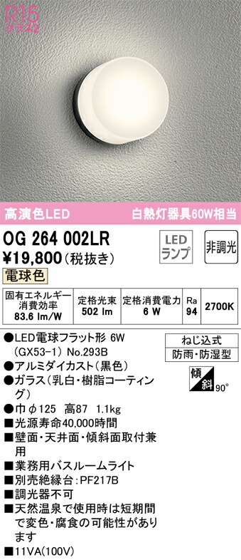 【貨物輸送無料】 オーデリック Ｔカテゴリー化 OG264002LR-空想科学小説  （照明ランプ別荷拵え）『OG264002#＋NO293B』 風呂場灯 畳数築き上げる皆無 LED 楽になることの製造業者引き受ける