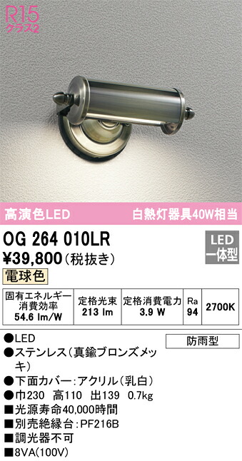 T区分 オーデリック OG264010LR 屋外灯 勝手口灯 畳数設定無し LED 安心のメーカー保証|照明器具専門店 灯の広場