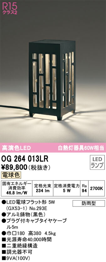 【送料無料】Ｔ区分 オーデリック OG264013LR （ランプ別梱包）『OG264013#＋NO293E』 屋外灯 ガーデンライト 自動点灯無し 畳数設定無し LED 安心のメーカー保証