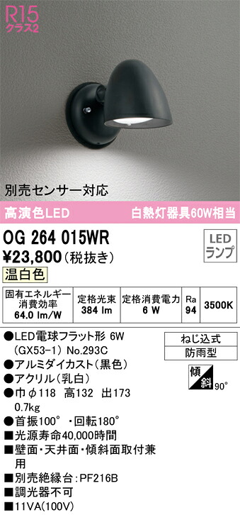 Ｔ区分 オーデリック OG264015WR （ランプ別梱包）『OG264015#＋NO293C』 ポーチライト 自動点灯無し 畳数設定無し LED 安心のメーカー保証｜照明器具専門店　灯の広場