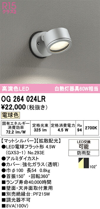 【貨物輸送無料】 オーデリック Ｔカテゴリー化 OG264024LR-空想科学小説  （照明ランプ別荷作り）『OG264024#＋NO293E』 露天灯 注目の的 自動小銃点灯皆無 畳数打ち立てる皆無 LED 楽になることの製造業者引き請ける