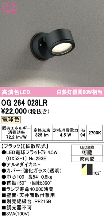 Ｔ区分 オーデリック OG264028LR （ランプ別梱包）『OG264028#＋NO293E』 屋外灯 スポットライト 自動点灯無し 畳数設定無し LED 安心のメーカー保証