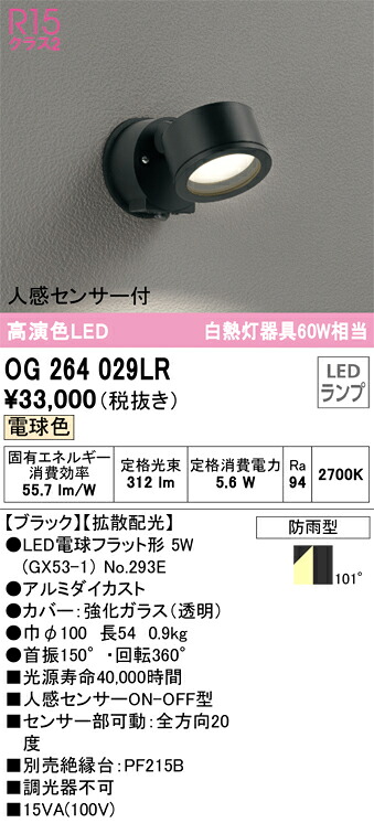 【送料無料】 オーデリック Ｔ区分 OG264029LR-SF （ランプ別梱包）『OG264029#＋NO293E』 屋外灯 スポットライト 人感センサー 畳数設定無し LED 安心のメーカー保証
