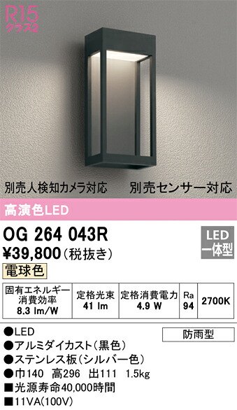 T区分 オーデリック OG264043R ポーチライト 畳数設定無し LED 安心のメーカー保証|照明器具専門店 灯の広場
