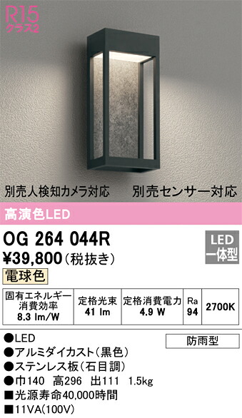 T区分 オーデリック OG264044R ポーチライト 畳数設定無し LED 安心のメーカー保証|照明器具専門店 灯の広場