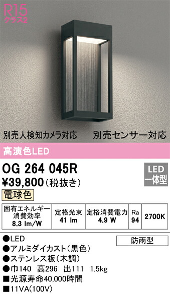 【送料無料】 オーデリック Ｔ区分 OG264045R ポーチライト 畳数設定無し LED 安心のメーカー保証