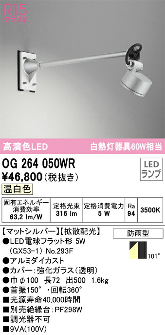 Ｔ区分 オーデリック OG264050WR （ランプ別梱包）『OG264050#＋NO293F』 屋外灯 スポットライト 畳数設定無し LED 安心のメーカー保証