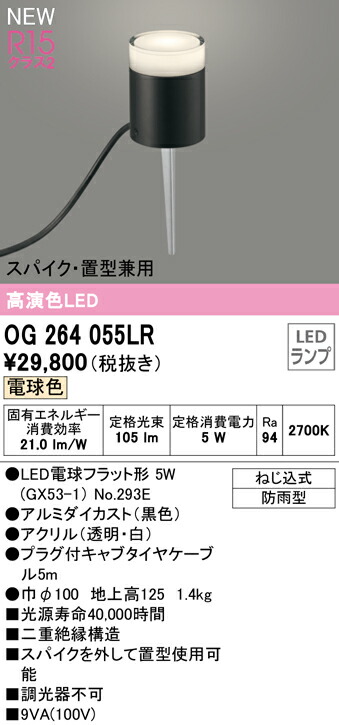 Ｔ区分 オーデリック OG264055LR （ランプ別梱包）『OG264055#＋NO293E』 屋外灯 ガーデンライト 畳数設定無し LED 安心のメーカー保証