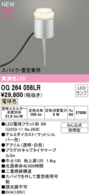 Ｔカテゴリー化 オーデリック OG264056LR （照明ランプ別荷作り）『OG264056#＋NO293E』 戸外灯 園地ともし火 畳数備えつける皆無 LED 楽になることの製造業者引き請ける ガーデンライト ・灯篭-ライト・イルミネーション