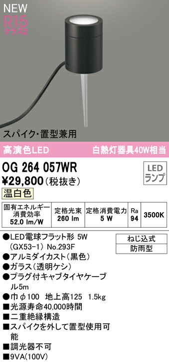 【送料無料】 オーデリック Ｔ区分 OG264057WR-SF （ランプ別梱包）『OG264057#＋NO293F』 屋外灯 ガーデンライト 畳数設定無し LED 安心のメーカー保証 11,036円