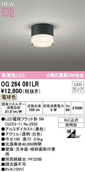 Ｔ区分 オーデリック OG264061LR （ランプ別梱包）『OG264061#＋NO293E』 屋外灯 勝手口灯 畳数設定無し LED 安心のメーカー保証