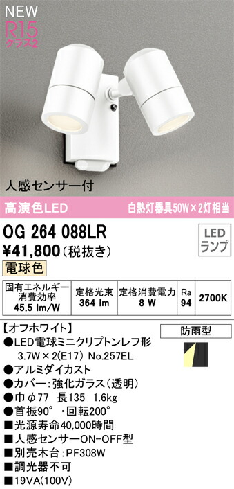 Ｔ区分 オーデリック OG264088LR （ランプ別梱包）『OG264088#＋NO257EL×2』 屋外灯 スポットライト 人感センサー 畳数設定無し LED 安心のメーカー保証