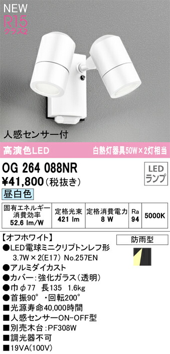 Ｔ区分 オーデリック OG264088NR （ランプ別梱包）『OG264088#＋NO257EN×2』 屋外灯 スポットライト 人感センサー 畳数設定無し LED 安心のメーカー保証