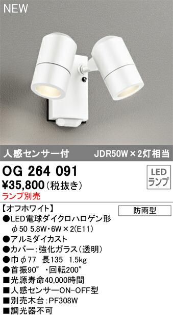【送料無料】 オーデリック Ｔ区分 OG264091 屋外灯 スポットライト ランプ別売 人感センサー 畳数設定無し LED 安心のメーカー保証