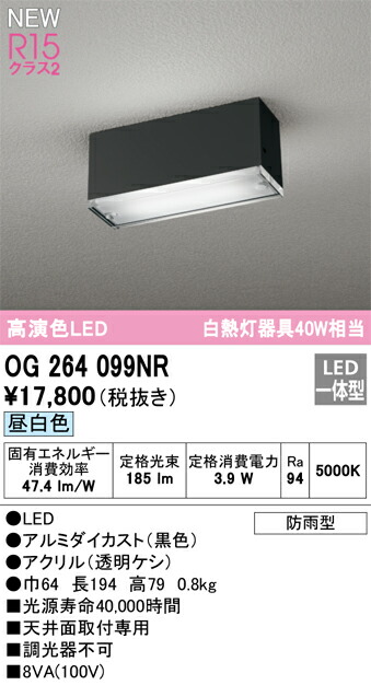 【送料無料】 オーデリック Ｔ区分 OG264099NR ポーチライト 畳数設定無し LED 安心のメーカー保証
