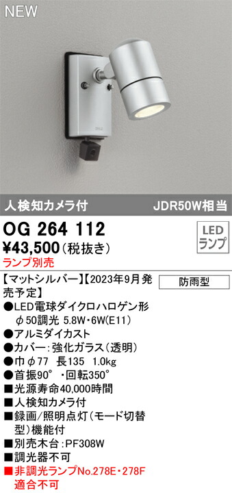 Ｔ区分 オーデリック OG264112 屋外灯 スポットライト ランプ別売 人検知カメラ 畳数設定無し LED 安心のメーカー保証
