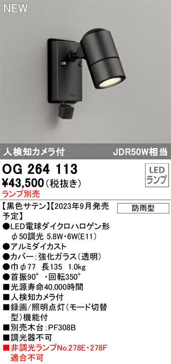 Ｔ区分 オーデリック OG264113 屋外灯 スポットライト ランプ別売 人検知カメラ 畳数設定無し LED 安心のメーカー保証