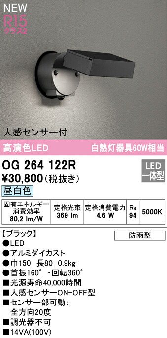 【送料無料】 オーデリック Ｔ区分 OG264122R 屋外灯 スポットライト 人感センサー 畳数設定無し LED 安心のメーカー保証 11,948円