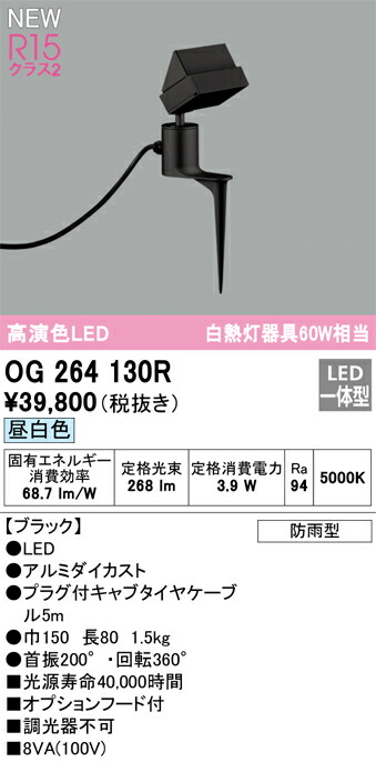 T区分 オーデリック OG264130R 屋外灯 スポットライト 畳数設定無し LED 安心のメーカー保証|照明器具専門店 灯の広場