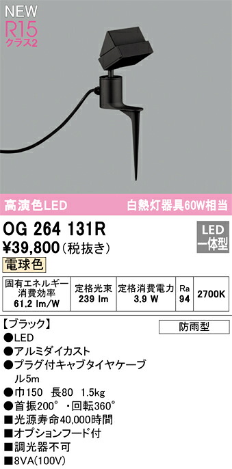 Ｔ区分 オーデリック OG264131R 屋外灯 スポットライト 畳数設定無し LED 安心のメーカー保証｜照明器具専門店　灯の広場
