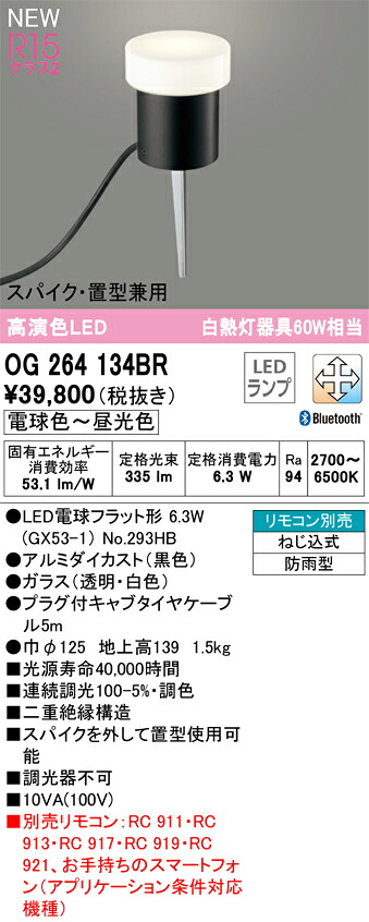 T区分 オーデリック OG264134BR (ランプ別梱包)『OG264134#+NO293HB』 屋外灯 ガーデンライト リモコン別売 畳数設定無し LED 安心のメーカー保証|照明器具専門店 灯の広場