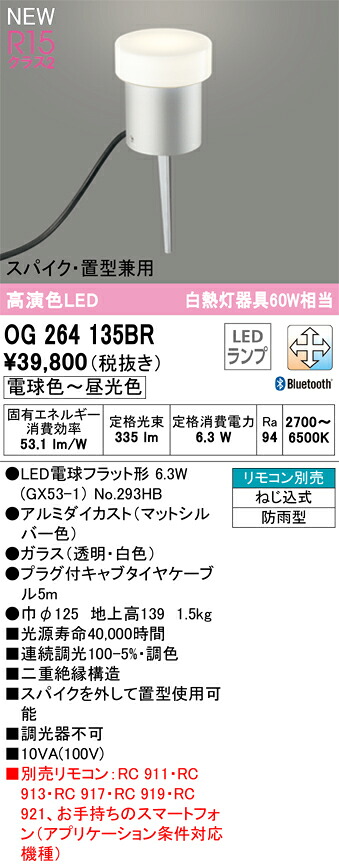 Ｔ区分 オーデリック OG264135BR （ランプ別梱包）『OG264135#＋NO293HB』 屋外灯 ガーデンライト リモコン別売 畳数設定無し LED 安心のメーカー保証｜照明器具専門店　灯の広場