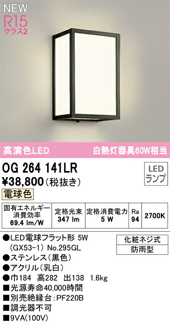 Ｔ区分 オーデリック OG264141LR （ランプ別梱包）『OG264141#＋NO295GL』 ポーチライト 畳数設定無し LED 安心のメーカー保証｜照明器具専門店　灯の広場