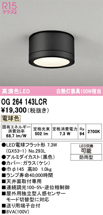 【送料無料】 オーデリック Ｔ区分 OG264143LCR-SF （ランプ別梱包）『OG264143#＋NO293L』 ポーチライト 畳数設定無し LED 安心のメーカー保証