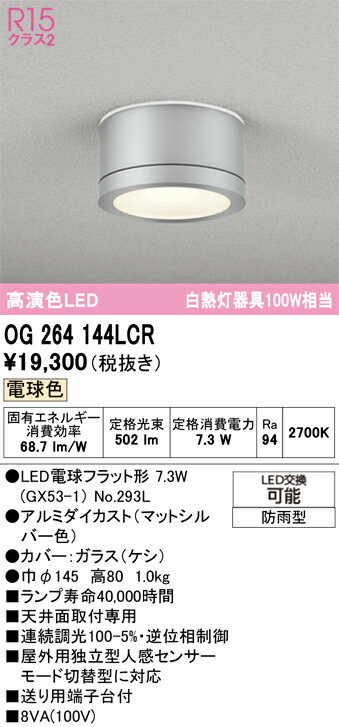【送料無料】 オーデリック Ｔ区分 OG264144LCR-SF （ランプ別梱包）『OG264144#＋NO293L』 ポーチライト 畳数設定無し LED 安心のメーカー保証